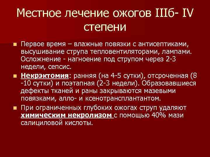 Местное лечение ожогов IIIб- IV степени Первое время – влажные повязки с антисептиками, высушивание