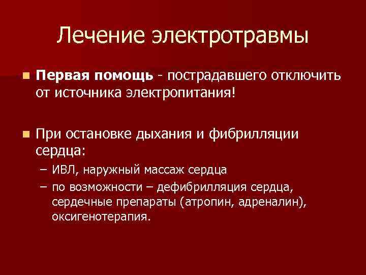 Лечение электротравмы n Первая помощь - пострадавшего отключить от источника электропитания! n При остановке