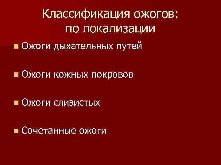 Классификация ожогов. Классификация ожогов по локализации. Классификация ожогов по обстоятельствам получения. Ожоги классификация ожогов.