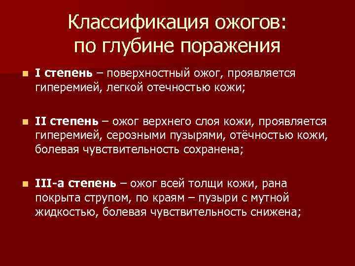 Признаки второй степени термического ожога. Термические ожоги классификация. Классификация ожогов по степени тяжести. Классификация термических ожогов по глубине.