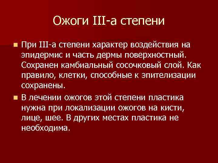 Ожоги III-а степени При III-а степени характер воздействия на эпидермис и часть дермы поверхностный.