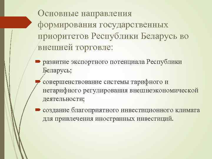 Основные направления формирования государственных приоритетов Республики Беларусь во внешней торговле: развитие экспортного потенциала Республики