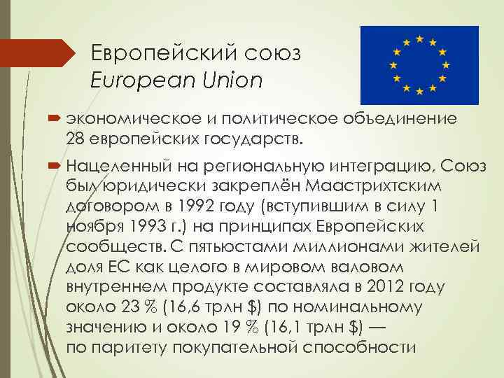 Европейский союз European Union экономическое и политическое объединение 28 европейских государств. Нацеленный на региональную