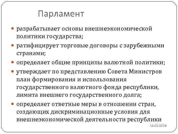 Парламент разрабатывает основы внешнеэкономической политики государства; ратифицирует торговые договоры с зарубежными странами; определяет общие