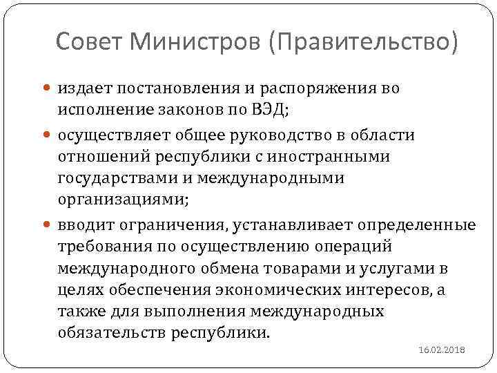 Совет Министров (Правительство) издает постановления и распоряжения во исполнение законов по ВЭД; осуществляет общее