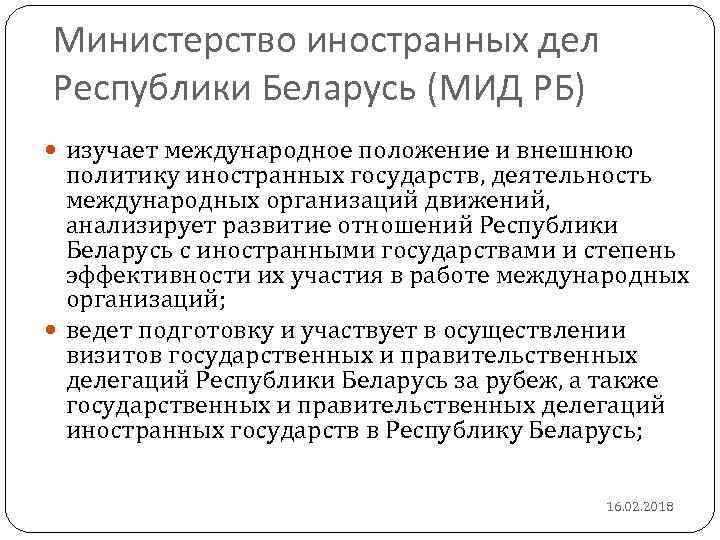 Министерство иностранных дел Республики Беларусь (МИД РБ) изучает международное положение и внешнюю политику иностранных