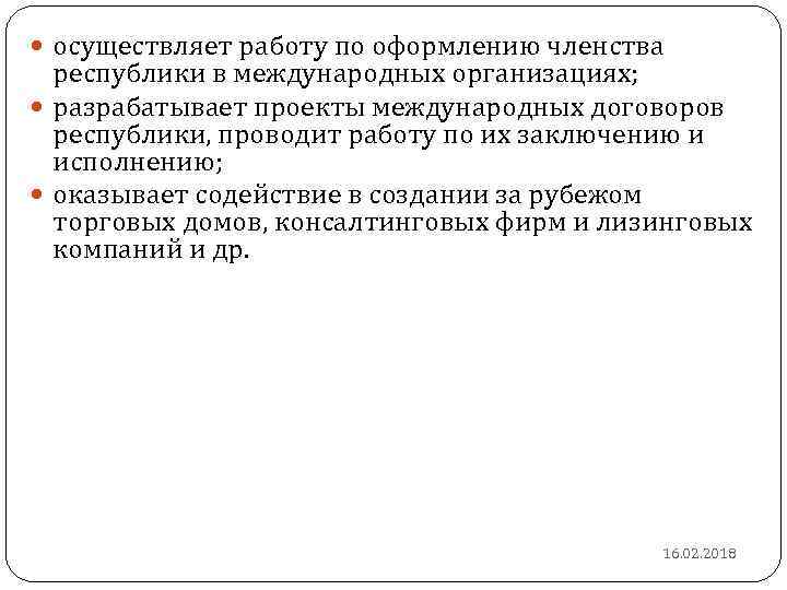  осуществляет работу по оформлению членства республики в международных организациях; разрабатывает проекты международных договоров