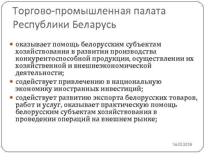 Торгово-промышленная палата Республики Беларусь оказывает помощь белорусским субъектам хозяйствования в развитии производства конкурентоспособной продукции,