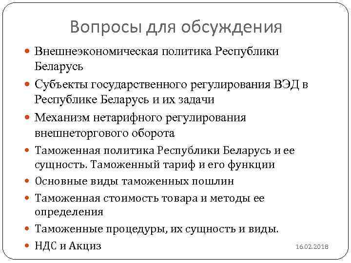 Вопросы для обсуждения Внешнеэкономическая политика Республики Беларусь Субъекты государственного регулирования ВЭД в Республике Беларусь