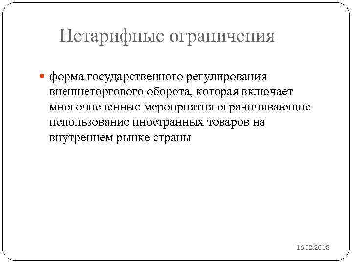 Нетарифные ограничения форма государственного регулирования внешнеторгового оборота, которая включает многочисленные мероприятия ограничивающие использование иностранных