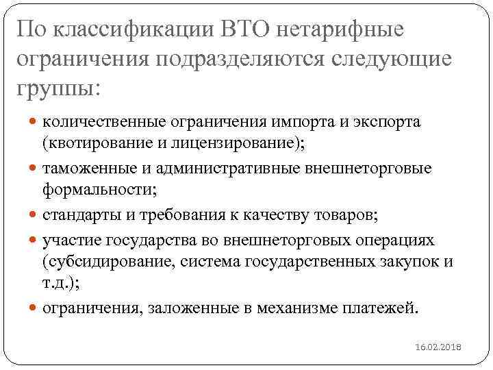 По классификации ВТО нетарифные ограничения подразделяются следующие группы: количественные ограничения импорта и экспорта (квотирование