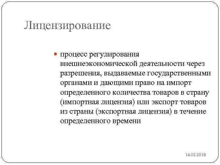 Лицензирование процесс регулирования внешнеэкономической деятельности через разрешения, выдаваемые государственными органами и дающими право на