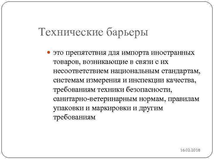 Технические барьеры это препятствия для импорта иностранных товаров, возникающие в связи с их несоответствием