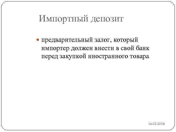 Импортный депозит предварительный залог, который импортер должен внести в свой банк перед закупкой иностранного