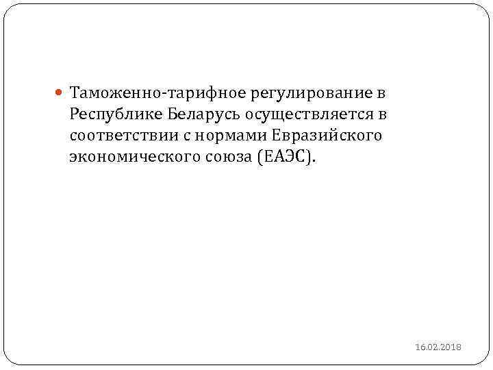  Таможенно-тарифное регулирование в Республике Беларусь осуществляется в соответствии с нормами Евразийского экономического союза