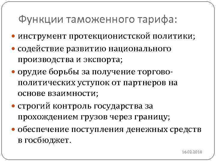 Функции таможенного тарифа: инструмент протекционистской политики; содействие развитию национального производства и экспорта; орудие борьбы