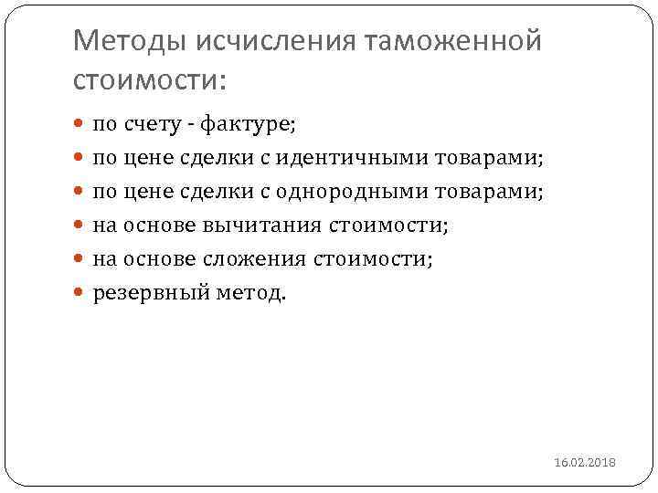 Методы исчисления таможенной стоимости: по счету - фактуре; по цене сделки с идентичными товарами;