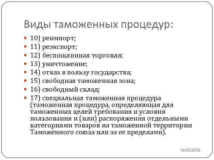 Виды таможенных процедур: 10) реимпорт; 11) реэкспорт; 12) беспошлинная торговля; 13) уничтожение; 14) отказ