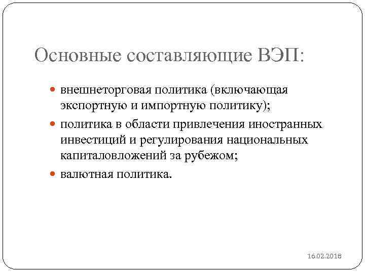 Основные составляющие ВЭП: внешнеторговая политика (включающая экспортную и импортную политику); политика в области привлечения