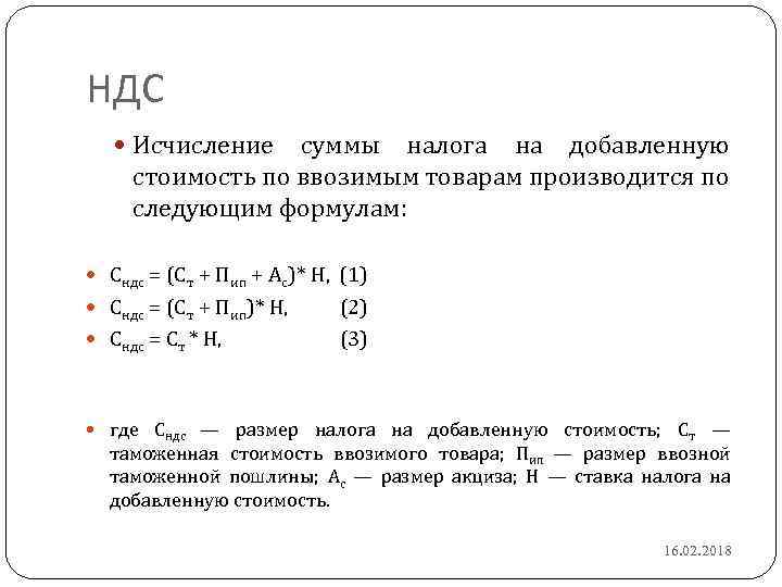 НДС Исчисление суммы налога на добавленную стоимость по ввозимым товарам производится по следующим формулам: