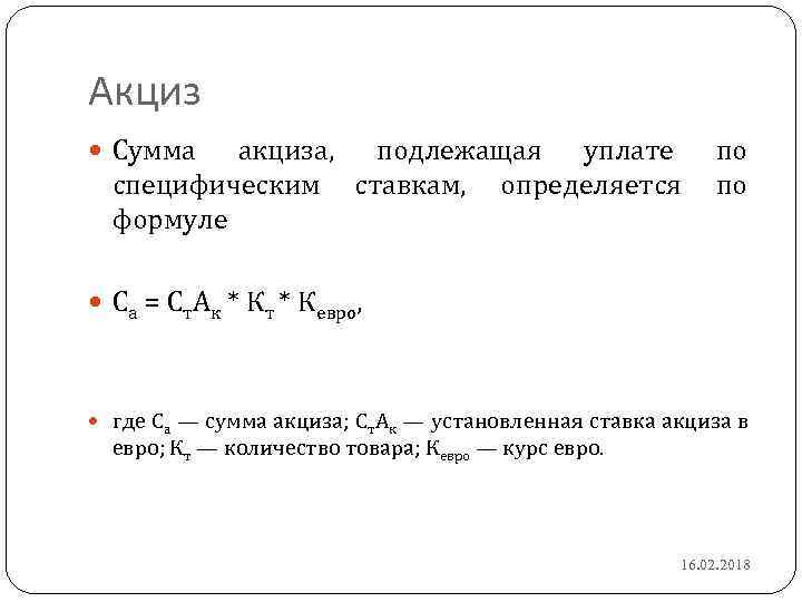 Акциз Сумма акциза, подлежащая уплате по специфическим ставкам, определяется по формуле Са = Ст.