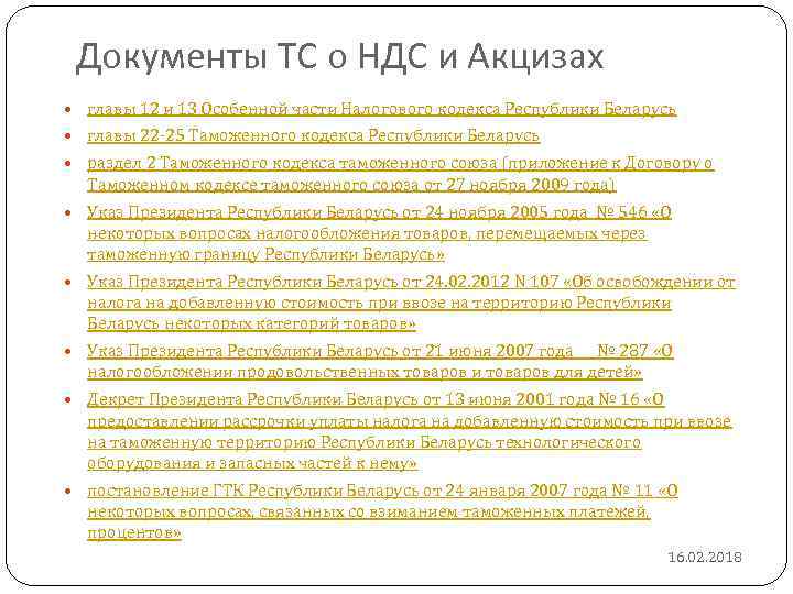 Документы ТС о НДС и Акцизах главы 12 и 13 Особенной части Налогового кодекса