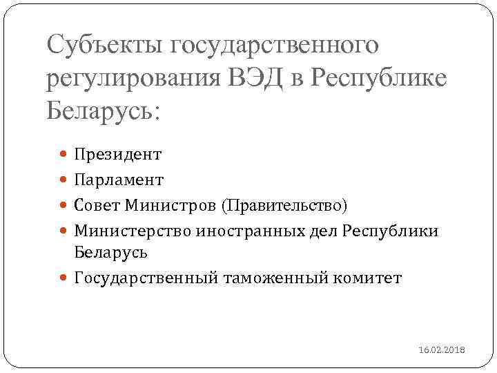 Субъекты государственного регулирования ВЭД в Республике Беларусь: Президент Парламент Совет Министров (Правительство) Министерство иностранных