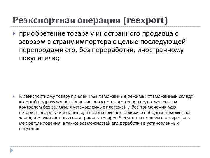 Реэкспортная операция (reexport) приобретение товара у иностранного продавца с завозом в страну импортера с