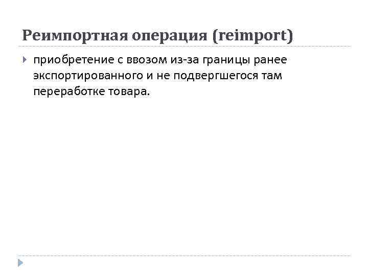 Реимпортная операция (reimport) приобретение с ввозом из-за границы ранее экспортированного и не подвергшегося там