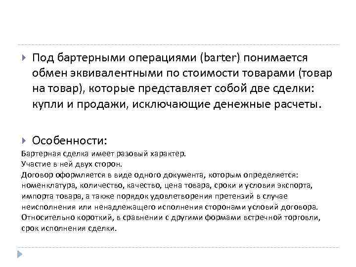  Под бартерными операциями (barter) понимается обмен эквивалентными по стоимости товарами (товар на товар),
