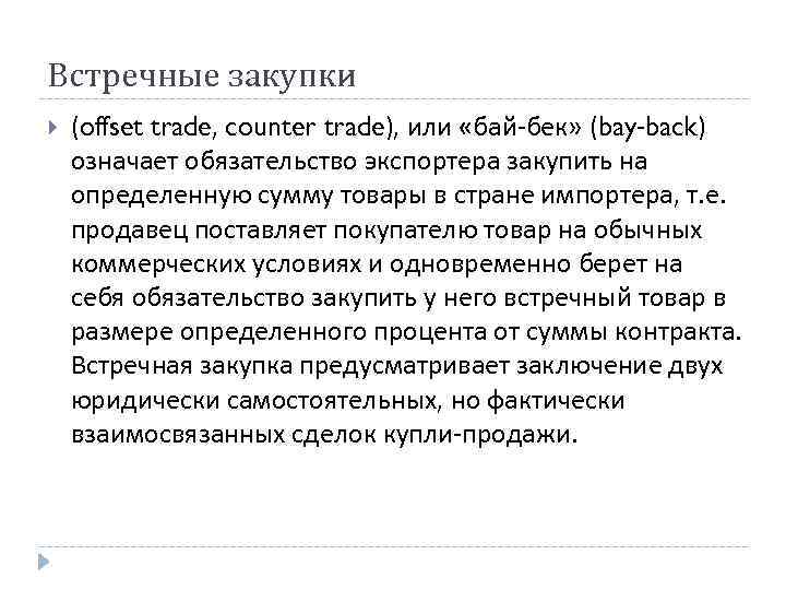 Встречные закупки (offset trade, counter trade), или «бай-бек» (bay-back) означает обязательство экспортера закупить на