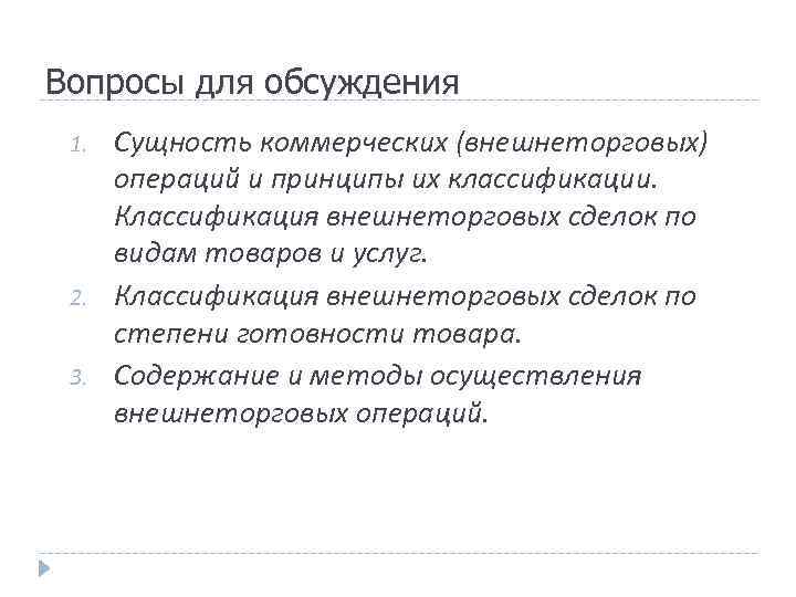 Вопросы для обсуждения 1. 2. 3. Сущность коммерческих (внешнеторговых) операций и принципы их классификации.