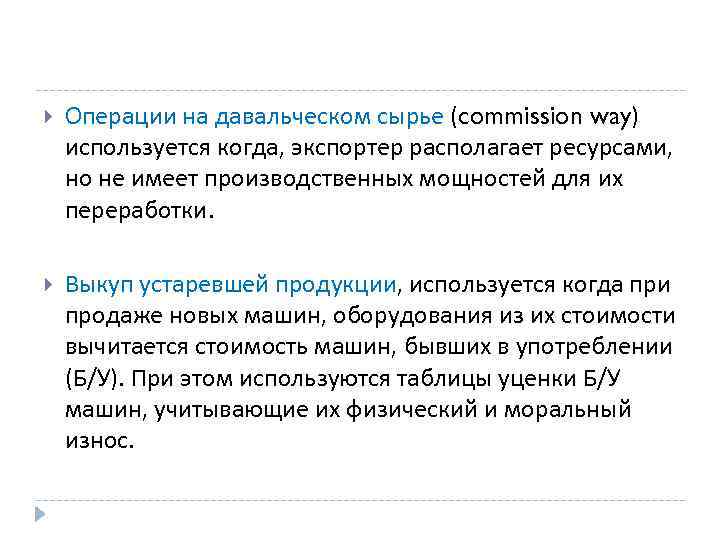  Операции на давальческом сырье (commission way) используется когда, экспортер располагает ресурсами, но не