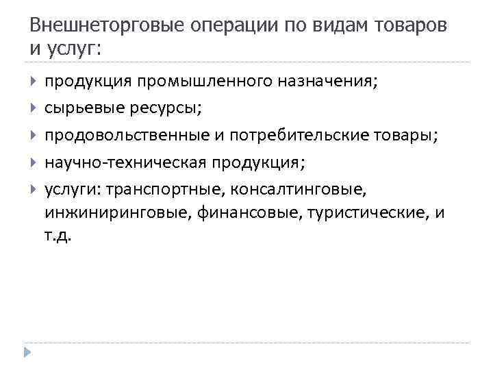 Внешнеторговые операции по видам товаров и услуг: услуг продукция промышленного назначения; сырьевые ресурсы; продовольственные