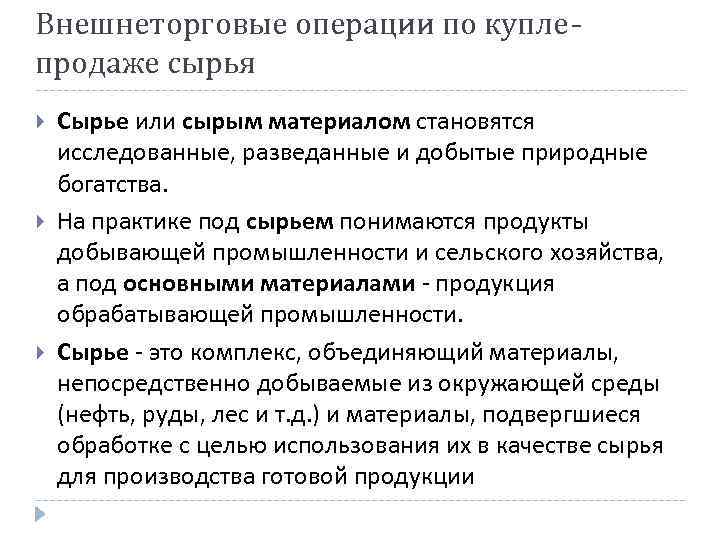 Внешнеторговые операции по куплепродаже сырья Сырье или сырым материалом становятся исследованные, разведанные и добытые