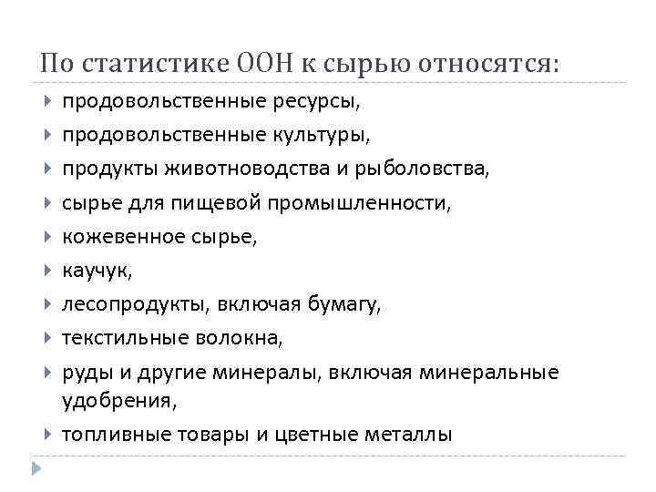 По статистике ООН к сырью относятся: продовольственные ресурсы, продовольственные культуры, продукты животноводства и рыболовства,