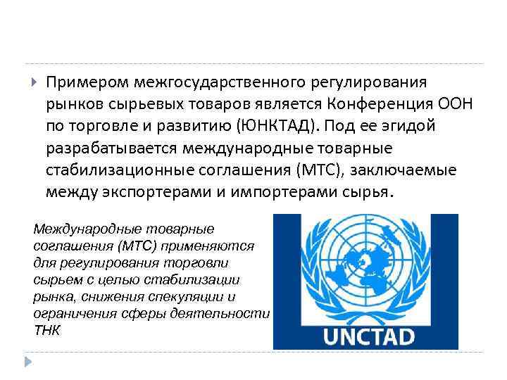  Примером межгосударственного регулирования рынков сырьевых товаров является Конференция ООН по торговле и развитию