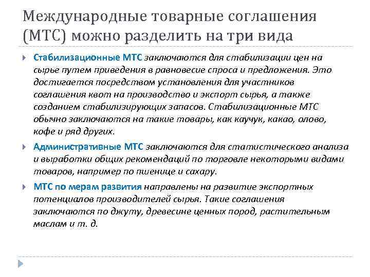 Международные товарные соглашения (МТС) можно разделить на три вида Стабилизационные МТС заключаются для стабилизации