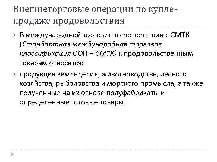 Внешнеторговые операции по куплепродаже продовольствия В международной торговле в соответствии с СМТК (Стандартная международная