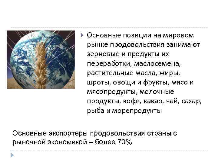  Основные позиции на мировом рынке продовольствия занимают зерновые и продукты их переработки, маслосемена,