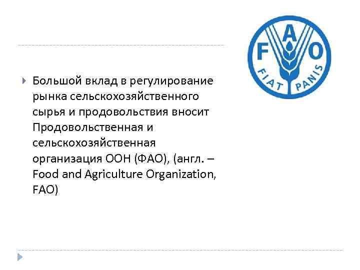  Большой вклад в регулирование рынка сельскохозяйственного сырья и продовольствия вносит Продовольственная и сельскохозяйственная