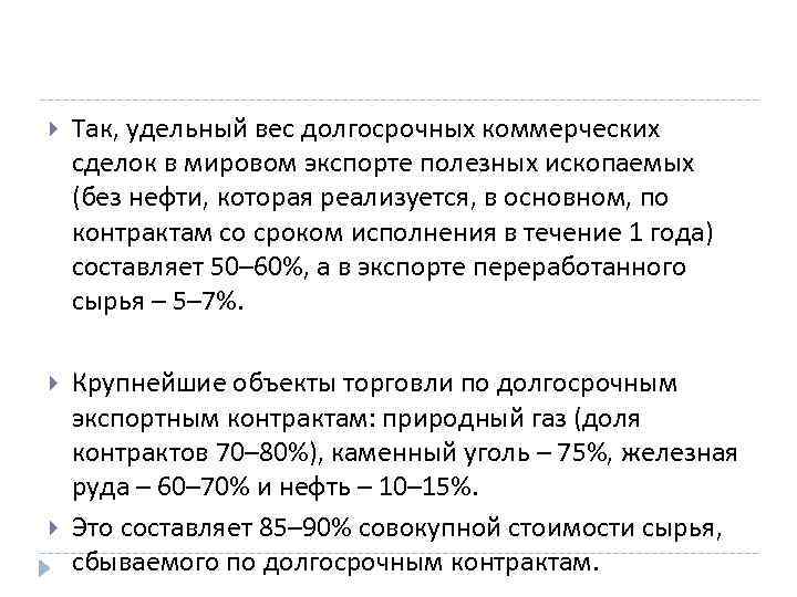 Так, удельный вес долгосрочных коммерческих сделок в мировом экспорте полезных ископаемых (без нефти,