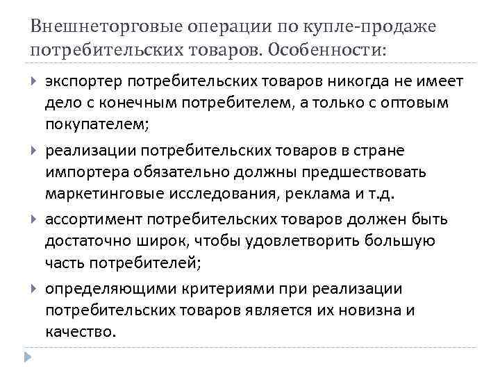 Внешнеторговые операции по купле-продаже потребительских товаров. Особенности: экспортер потребительских товаров никогда не имеет дело