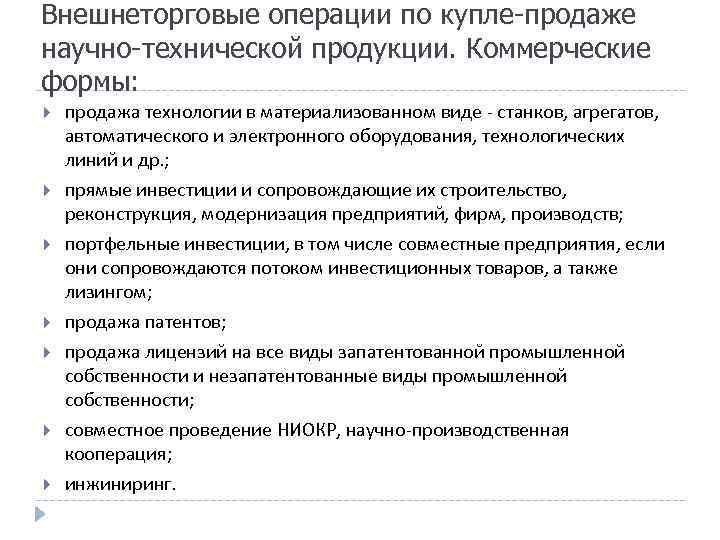 Внешнеторговые операции по купле-продаже научно-технической продукции. Коммерческие формы: продажа технологии в материализованном виде -