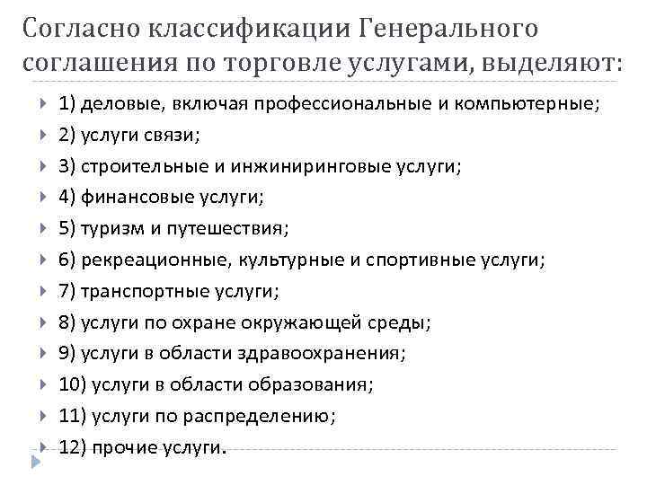 Согласно классификации Генерального соглашения по торговле услугами, выделяют: 1) деловые, включая профессиональные и компьютерные;