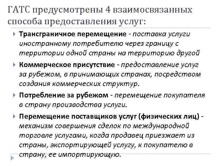 ГАТС предусмотрены 4 взаимосвязанных способа предоставления услуг: Трансграничное перемещение - поставка услуги иностранному потребителю