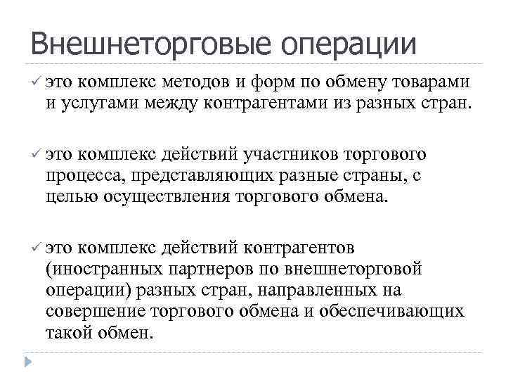 Внешнеторговые операции ü это комплекс методов и форм по обмену товарами и услугами между