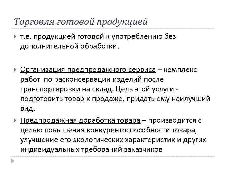 Торговля готовой продукцией т. е. продукцией готовой к употреблению без дополнительной обработки. Организация предпродажного