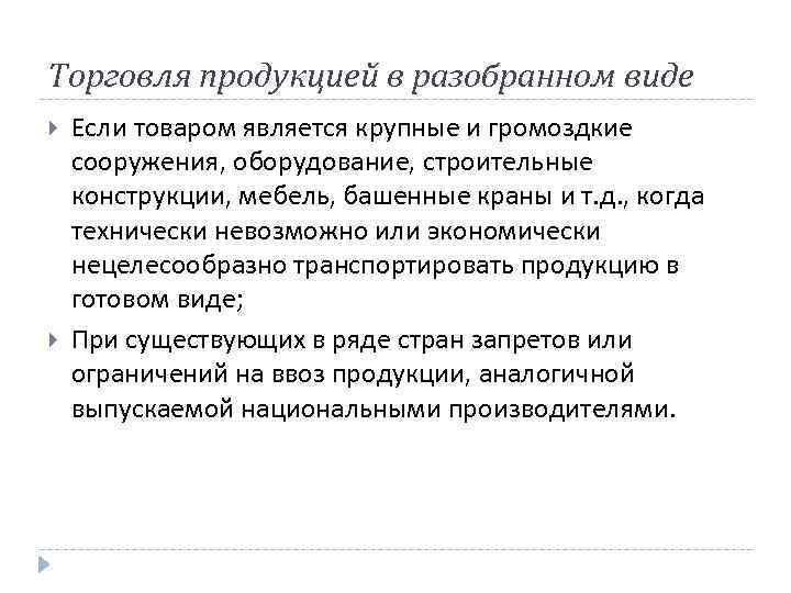 Торговля продукцией в разобранном виде Если товаром является крупные и громоздкие сооружения, оборудование, строительные