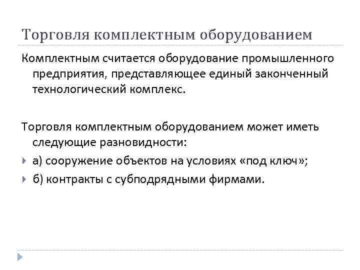 Торговля комплектным оборудованием Комплектным считается оборудование промышленного предприятия, представляющее единый законченный технологический комплекс. Торговля